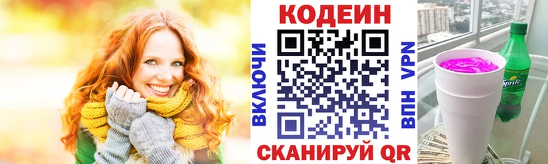 Кодеин Purple Drank Вологда